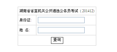 2014年湖南省直机关公开遴选公务员考试成绩查询入口