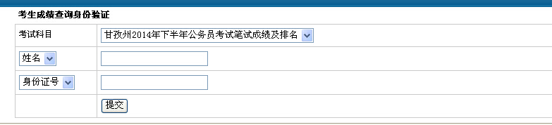 2014年下半年四川甘孜公务员考试成绩排名查询入口