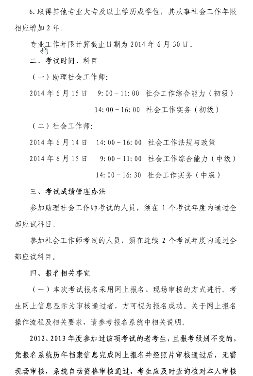 2014年上海市社会工作者考试报名时间2