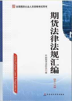 2014年期货从业资格考试用书―期货法律法规汇编(第六版)