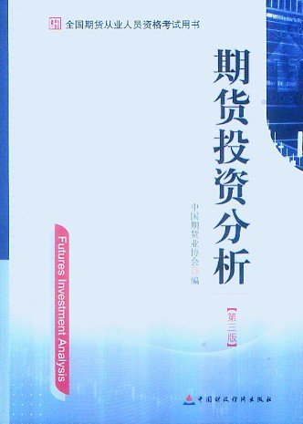 2014年期货从业资格考试用书―期货投资分析(第三版)