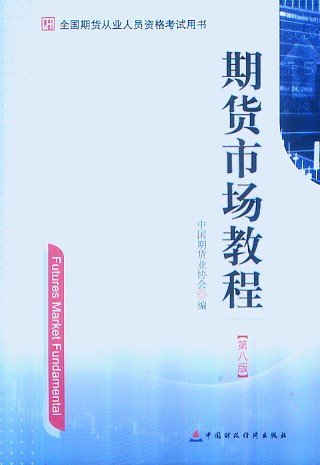 2014年期货从业资格考试用书―期货市场教程(第八版)