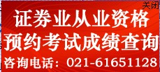 2014年证券第二次预约式考试成绩查询入口1