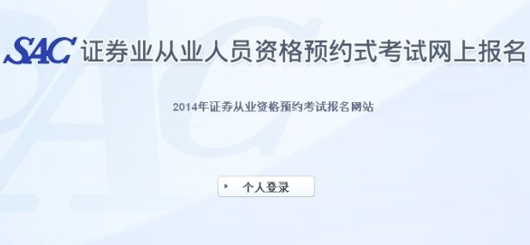 2014年证券第二次预约式考试成绩查询入口2