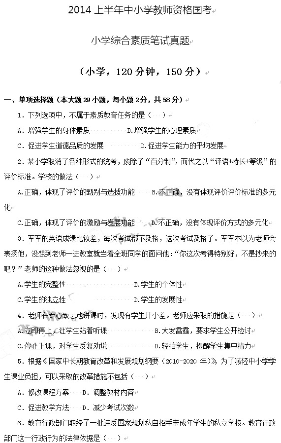 教师资格证2014上半年统考小学《综合素质》真题1