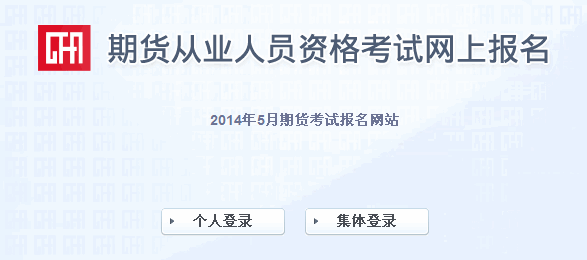 2014年第二次期货从业资格考试报名入口(已开通)