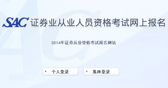 2014年证券从业第一次统考准考证打印入口