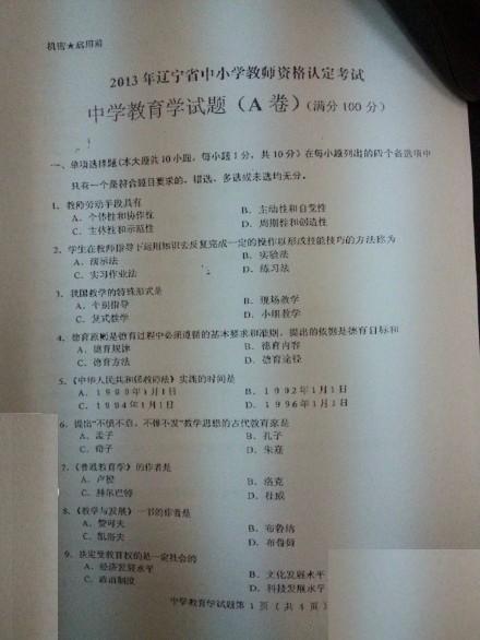 2013年辽宁省中学教师资格证《教育学》真题1