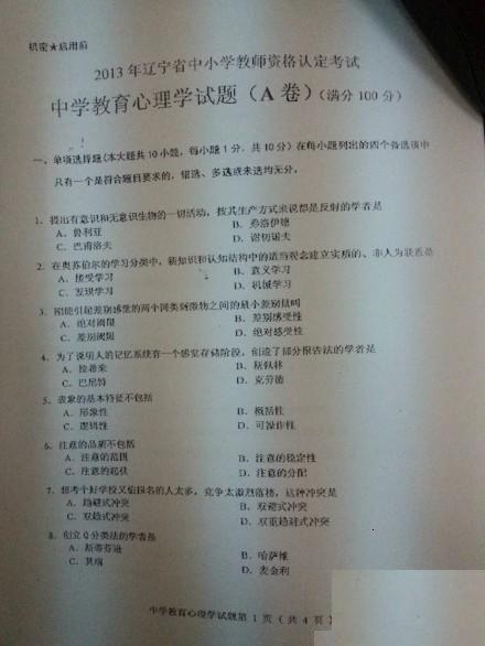 2014上半年辽宁省中学教师资格证《教育心理学》真题1