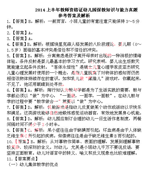 2014上半年教师资格统考保教知识与能力真题答案1