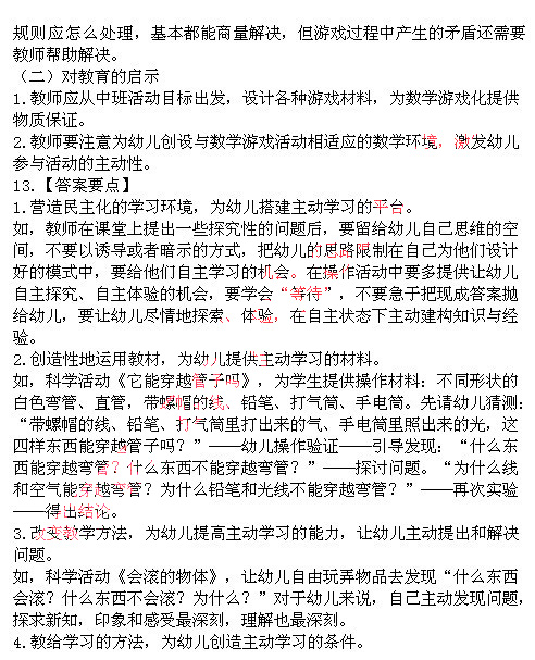 2014上半年教师资格统考保教知识与能力真题答案3