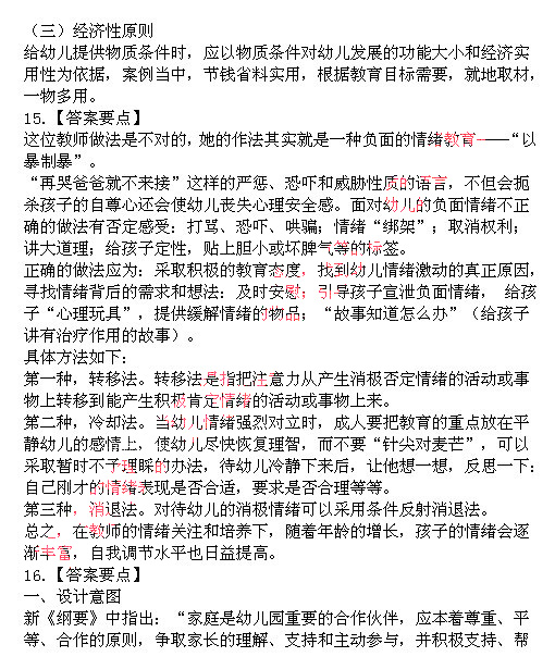 2014上半年教师资格统考保教知识与能力真题答案5