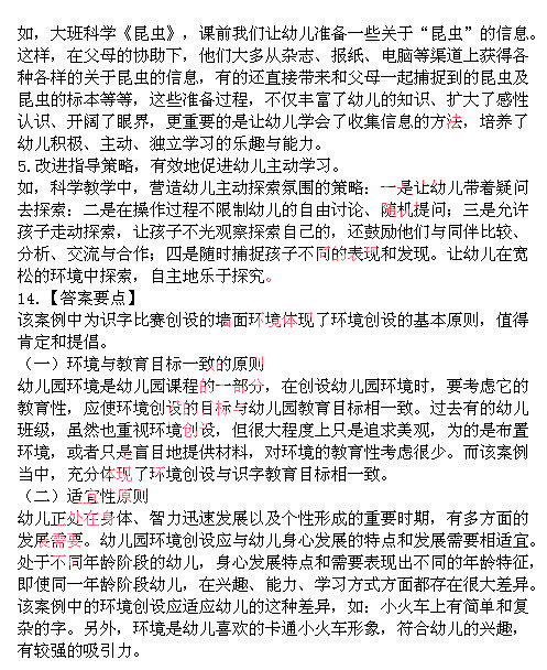 2014上半年教师资格统考保教知识与能力真题答案4