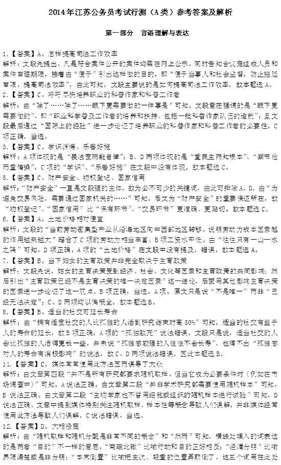 2014年江苏省公务员考试行测答案