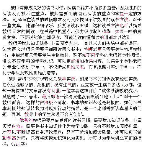 2014上半年教师资格统考小学综合素质真题答案4