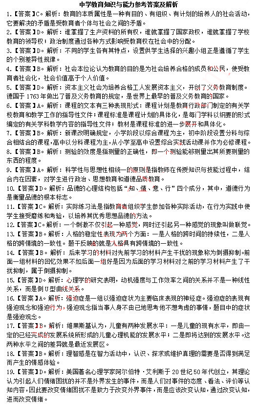 2014上半年教师资格中学教育知识与能力真题答案1