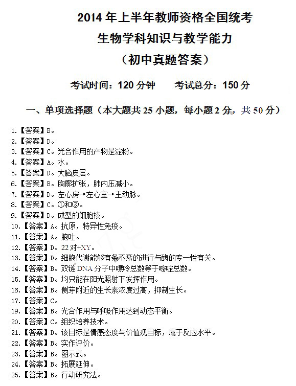 2014上半年教师资格统考初中生物真题答案1