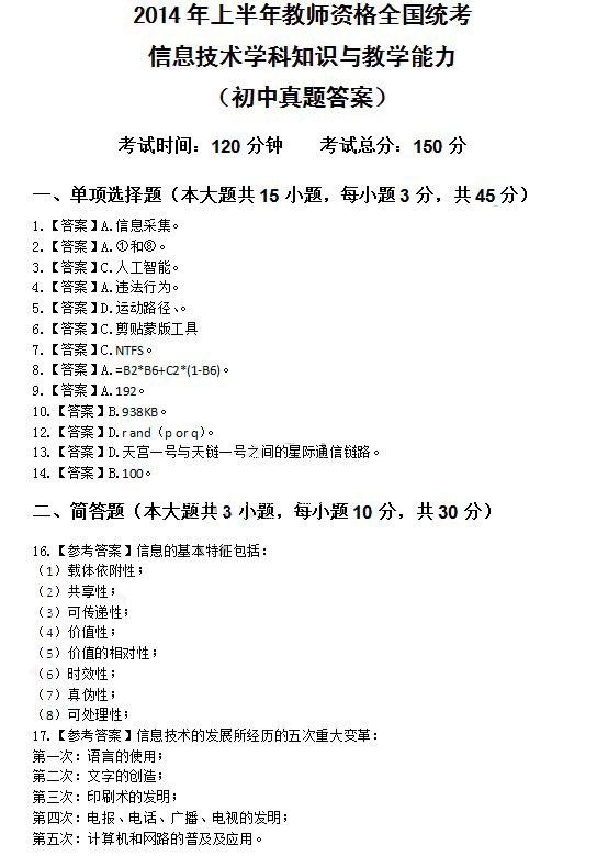 2014上半年教师资格统考初中信息技术真题答案1