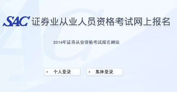 2014证券从业资格考试第二次统考报名入口