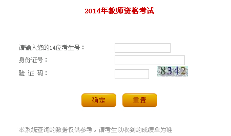 辽宁省2014上半年教师资格证成绩查询入口