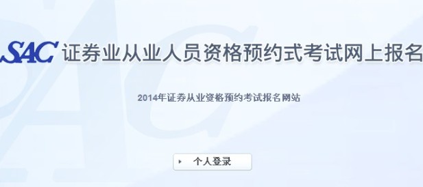 2014证券从业(第六次)预约式考试报名入口(7月7日开通)