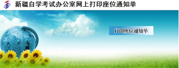 新疆2014上半年教师资格证两学考试座位通知单下载