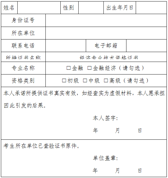 银行业初级职业资格考试免考申请表