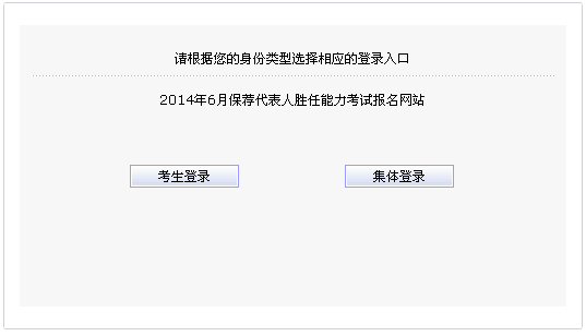 2014年6月保荐代表人胜任能力考试报名入口 