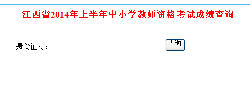 2014上半年江西教师资格证考试成绩查询入口