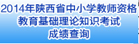 2014上半年陕西教师资格证考试成绩查询入口