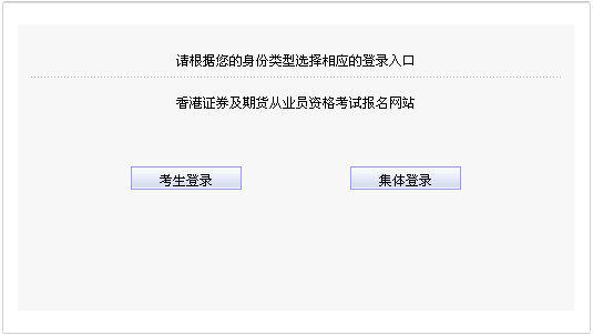 2014年中国香港第一次证券从业资格考试报名入口