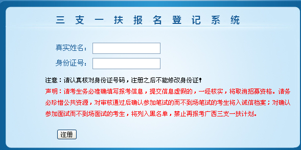 2014年广西省三支一扶考试报名入口