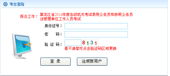 2014年黑龙江公务员考试报名入口