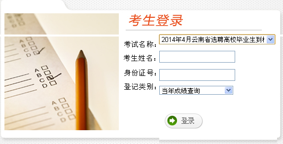 2014年云南省村官考试成绩查询入口