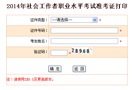 2014年福建省社会工作者考试准考证打印入口