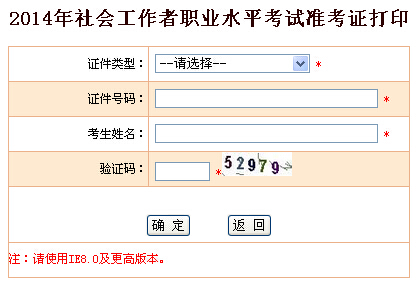 2014年江苏省社会工作者考试准考证打印入口