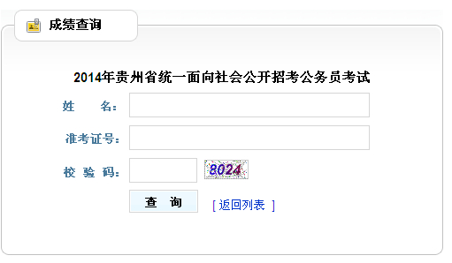 2014年贵州省公务员考试成绩查询入口