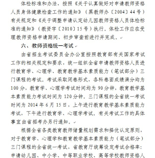 黑龙江2014年教师资格认定工作事宜通知11