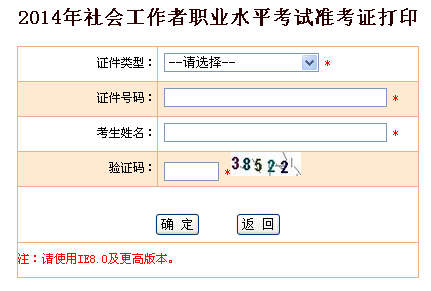 2014年[山东]社工考试准考证打印入口