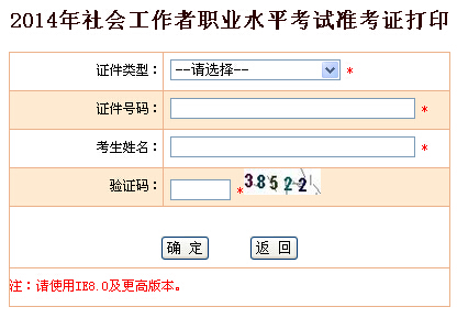 2014年[北京]社工考试准考证打印入口