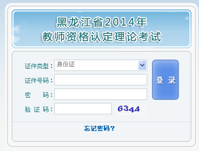 2014年黑龙江教师资格证考试准考证打印入口