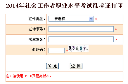 2014年[青海]社工考试准考证打印入口