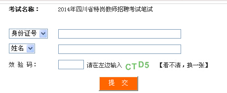 2014年四川省特岗教师考试笔试成绩查询入口