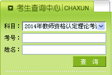 2014年黑龙江教师资格证考试成绩查询入口