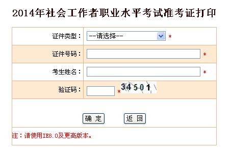 2014年宁夏社会工作者考试准考证打印入口