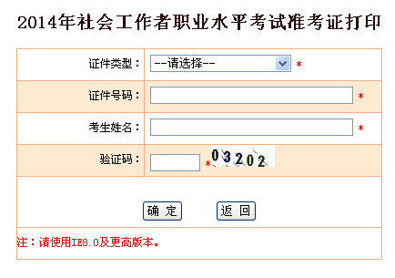 2014年[黑龙江]社工考试准考证打印入口