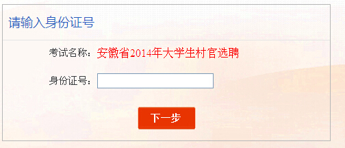 2014年安徽省村官笔试成绩查询入口