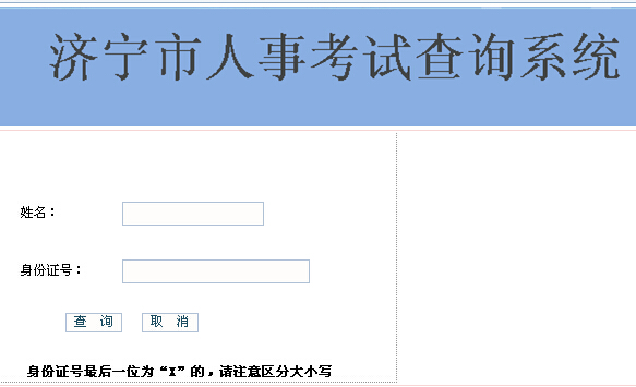 2014年山东省济宁市三支一扶准考证打印入口