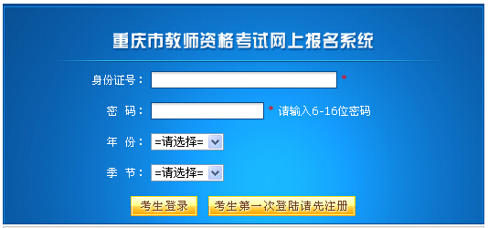 重庆市2014下半年教师资格证考试报名入口