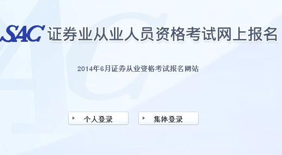 2014年(第二次统考)证券从业资格考试成绩查询入口